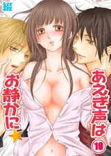 あえぎ声はお静かに★(19) パッケージ画像表