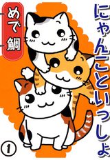 にゃんこといっしょ(1) パッケージ画像表