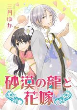 砂漠の龍と花嫁 パッケージ画像表