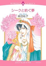 シークと紡ぐ夢 パッケージ画像表