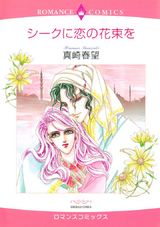シークに恋の花束を パッケージ画像表
