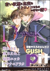 GUSHpit DK~男子高校生の恋はエロくてニガい~ パッケージ画像表