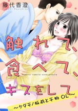 【ショコラブ】触れて、食べて、キスをして ~ケダモノ板前と干物OL~ パッケージ画像表