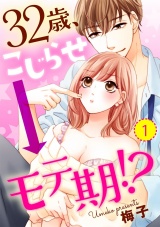【ショコラブ】32歳、こじらせ→モテ期!?(1) パッケージ画像表