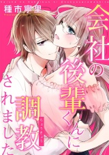 【ショコラブ】会社の後輩くんに調教されました パッケージ画像表