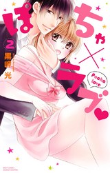 ぽちゃ×ラブ 2 パッケージ画像表