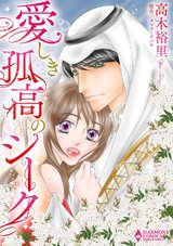 愛しき孤高のシーク パッケージ画像表