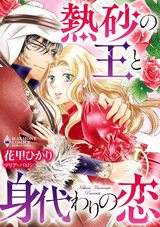 熱砂の王と身代わりの恋 パッケージ画像表