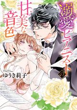 溺愛ピアニストの甘美な音色 【電子限定特典ショートストーリー付き】 パッケージ画像表