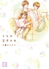 うちの王子さま パッケージ画像表