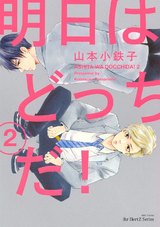 明日はどっちだ! 2 【電子限定おまけマンガ付】 パッケージ画像表