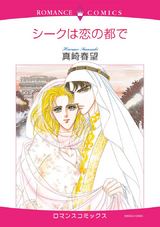 シークは恋の都で パッケージ画像表