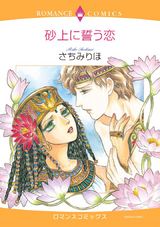砂上に誓う恋 パッケージ画像表