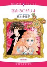 宿命のロザリオ パッケージ画像表