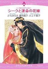 シークロマンスアンソロジー シークと運命の花嫁 パッケージ画像表