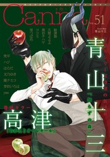 オリジナルボーイズラブアンソロジーCanna Vol.51 パッケージ画像表