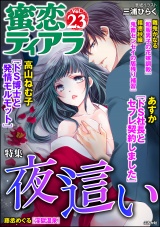 蜜恋ティアラ Vol.23 夜這い パッケージ画像表