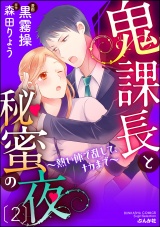 鬼課長と秘蜜の夜~熱い体で乱して、ナカまで~ 2 パッケージ画像表