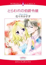 とらわれの伯爵令嬢 パッケージ画像表