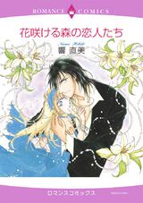 花咲ける森の恋人たち パッケージ画像表