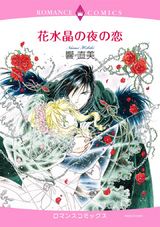 花水晶の夜の恋 パッケージ画像表