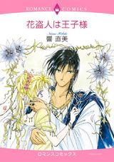 花盗人は王子様 パッケージ画像表