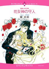 花盗人は王子様 花女神の守人 パッケージ画像表