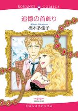 追憶の首飾り パッケージ画像表
