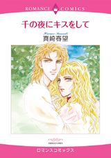 千の夜にキスをして パッケージ画像表