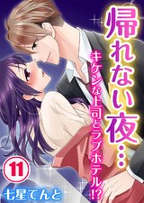 帰れない夜…キケンな上司とラブホテル!?(11) パッケージ画像表
