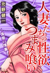 人妻たちの性欲つまみ喰い~真昼の情事~ パッケージ画像表