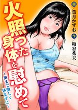 火照った身体を慰めて~奥まで激しく休まずに~ パッケージ画像表