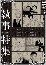 Web BABY 執事特集 パッケージ画像表
