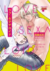 ラブ・セクサロイド パッケージ画像表