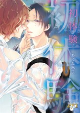 初体験 パッケージ画像表