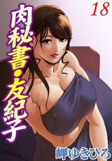 肉秘書・友紀子 18巻 パッケージ画像表