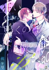 狂い鳴くのは僕の番 ;β(2) パッケージ画像表