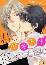 君のヤキモチ食べてみたい(1) パッケージ画像表