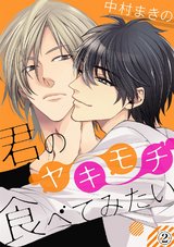 君のヤキモチ食べてみたい(2) パッケージ画像表