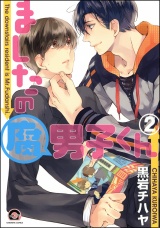 ましたの腐男子くん 2【電子限定かきおろし漫画付】 パッケージ画像表