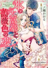 氷の大富豪と薔薇色の夢 パッケージ画像表