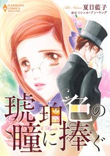 琥珀色の瞳に捧ぐ パッケージ画像表