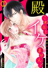 殿、これ以上イケません!~暴君島主に初モノ献上~(1) パッケージ画像表