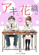 「アキと花織は」(2) パッケージ画像表
