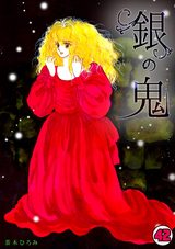 銀の鬼(42) パッケージ画像表