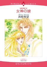 女神の息子 III 女神の娘 パッケージ画像表