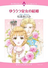 ゆううつ皇女の結婚 パッケージ画像表