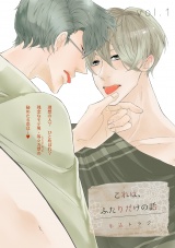 これは、ふたりだけの話 1話 パッケージ画像表