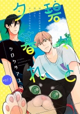 碧々と夕暮れ 1話 パッケージ画像表
