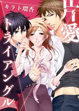 片愛トライアングル(1) パッケージ画像表